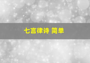 七言律诗 简单